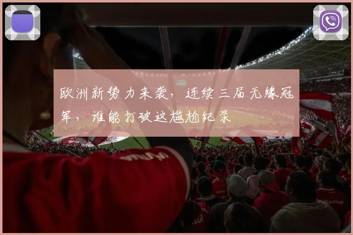 欧洲新势力来袭，连续三届无缘冠军，谁能打破这尴尬纪录